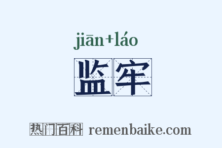 监牢是什么意思的图片